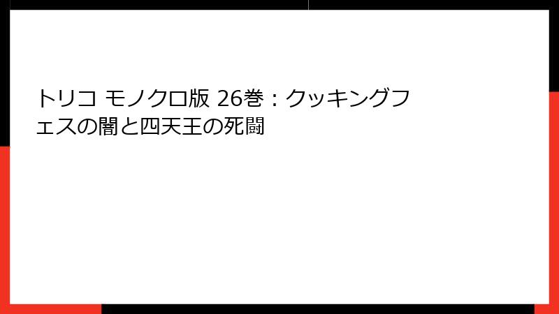 トリコ モノクロ版 26巻：クッキングフェスの闇と四天王の死闘