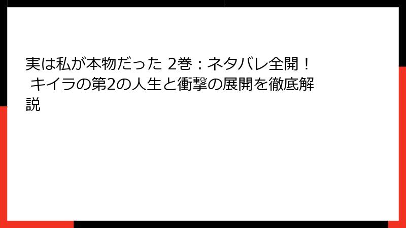 実は私が本物だった 2巻：ネタバレ全開！ キイラの第2の人生と衝撃の展開を徹底解説