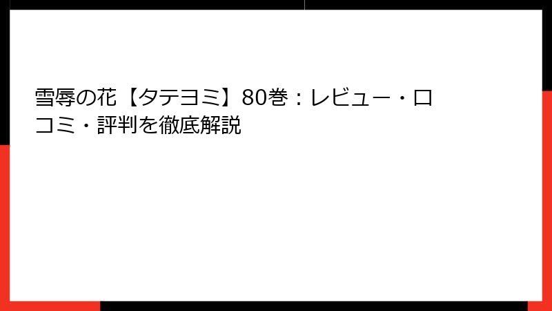 雪辱の花【タテヨミ】80巻：レビュー・口コミ・評判を徹底解説