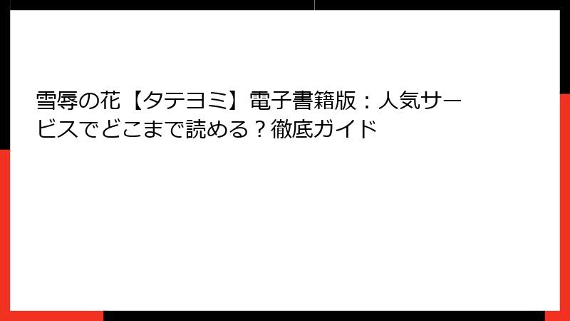 雪辱の花【タテヨミ】電子書籍版：人気サービスでどこまで読める？徹底ガイド