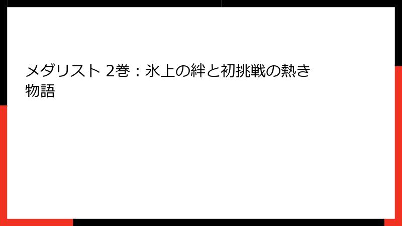 メダリスト 2巻：氷上の絆と初挑戦の熱き物語