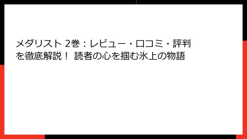 メダリスト 2巻：レビュー・口コミ・評判を徹底解説！ 読者の心を掴む氷上の物語
