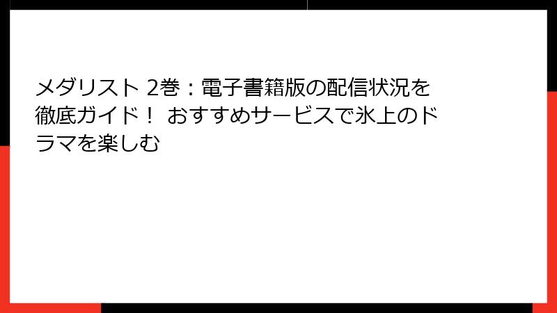 メダリスト 2巻：電子書籍版の配信状況を徹底ガイド！ おすすめサービスで氷上のドラマを楽しむ