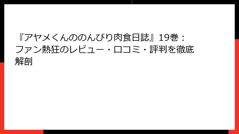 『アヤメくんののんびり肉食日誌』19巻：ファン熱狂のレビュー・口コミ・評判を徹底解剖