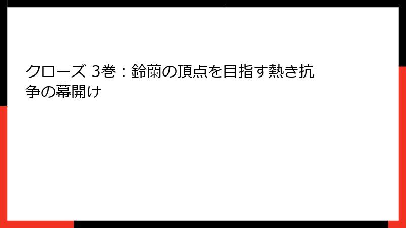 クローズ 3巻:鈴蘭の頂点を目指す熱き抗争の幕開け