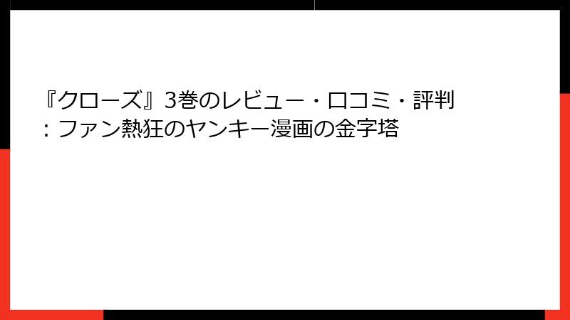 『クローズ』3巻のレビュー・口コミ・評判:ファン熱狂のヤンキー漫画の金字塔