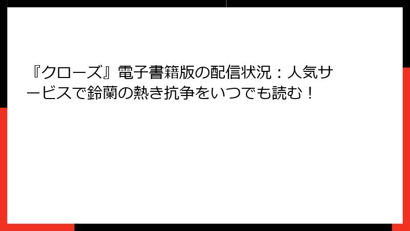 『クローズ』電子書籍版の配信状況:人気サービスで鈴蘭の熱き抗争をいつでも読む!