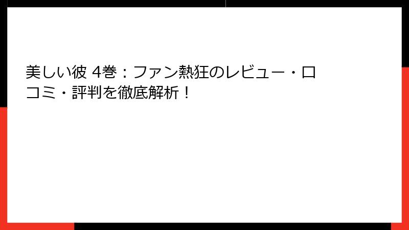 美しい彼 4巻：ファン熱狂のレビュー・口コミ・評判を徹底解析！