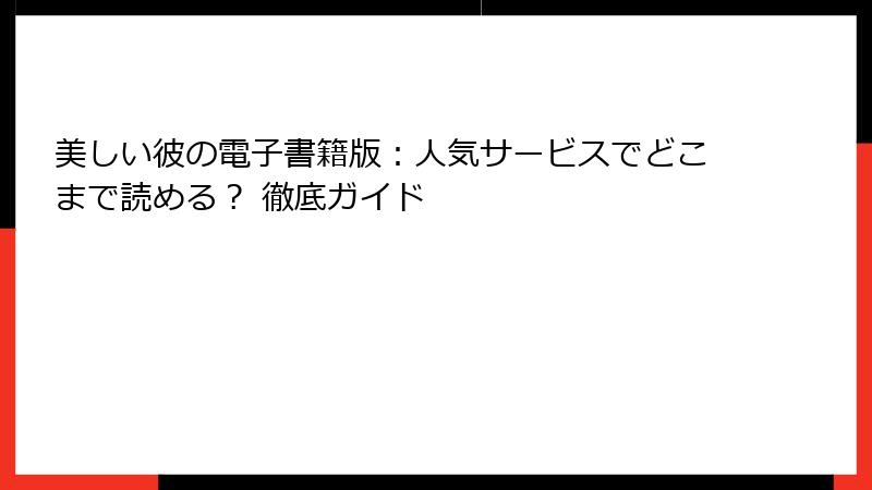 美しい彼の電子書籍版：人気サービスでどこまで読める？ 徹底ガイド