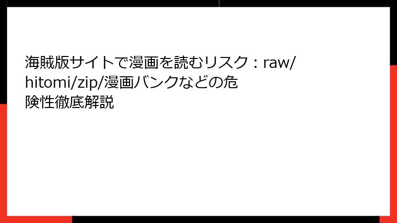 海賊版サイトで漫画を読むリスク：raw/hitomi/zip/漫画バンクなどの危険性徹底解説