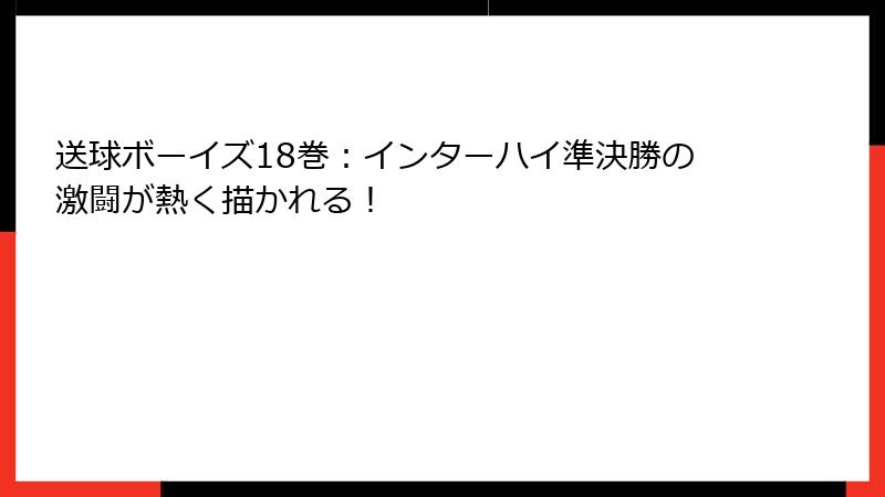 送球ボーイズ18巻：インターハイ準決勝の激闘が熱く描かれる！