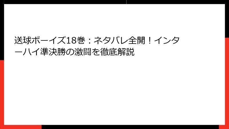送球ボーイズ18巻：ネタバレ全開！インターハイ準決勝の激闘を徹底解説