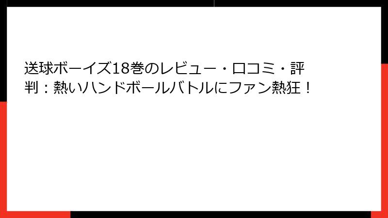 送球ボーイズ18巻のレビュー・口コミ・評判：熱いハンドボールバトルにファン熱狂！