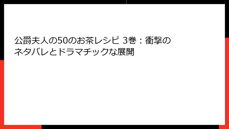 公爵夫人の50のお茶レシピ 3巻：衝撃のネタバレとドラマチックな展開