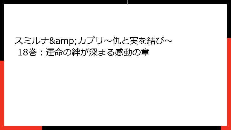 スミルナ&カプリ～仇と実を結び～ 18巻：運命の絆が深まる感動の章