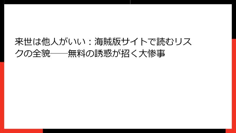 来世は他人がいい：海賊版サイトで読むリスクの全貌──無料の誘惑が招く大惨事