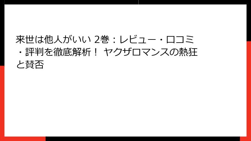 来世は他人がいい 2巻：レビュー・口コミ・評判を徹底解析！ ヤクザロマンスの熱狂と賛否
