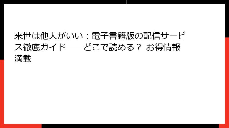 来世は他人がいい：電子書籍版の配信サービス徹底ガイド──どこで読める？ お得情報満載
