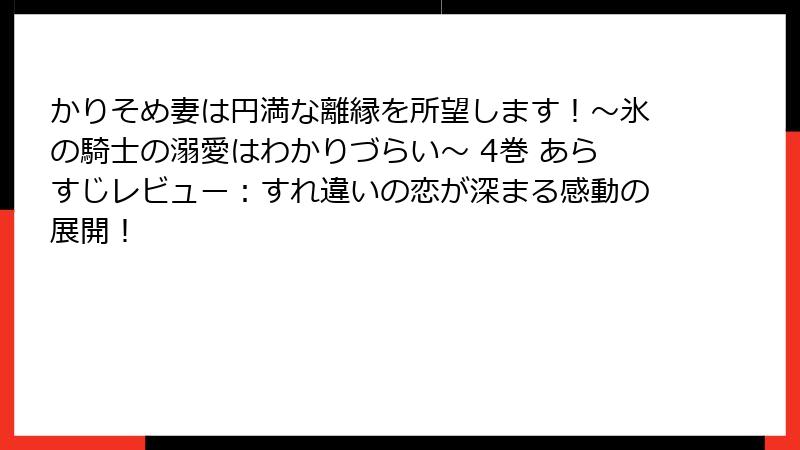 かりそめ妻は円満な離縁を所望します！～氷の騎士の溺愛はわかりづらい～ 4巻 あらすじレビュー：すれ違いの恋が深まる感動の展開！