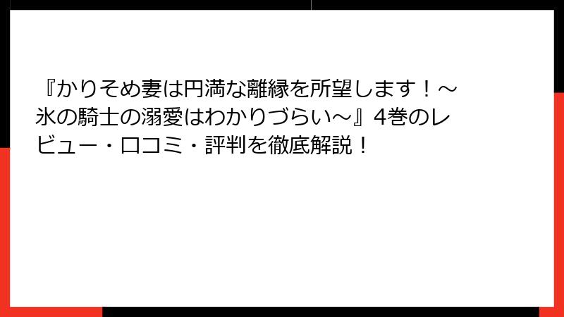 『かりそめ妻は円満な離縁を所望します！～氷の騎士の溺愛はわかりづらい～』4巻のレビュー・口コミ・評判を徹底解説！