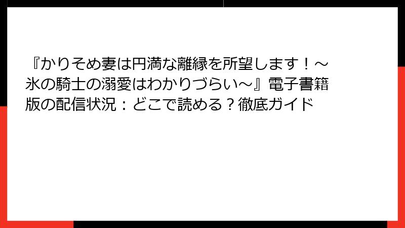 『かりそめ妻は円満な離縁を所望します！～氷の騎士の溺愛はわかりづらい～』電子書籍版の配信状況：どこで読める？徹底ガイド