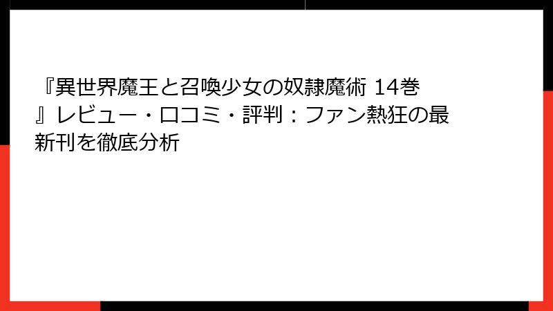 『異世界魔王と召喚少女の奴隷魔術 14巻』レビュー・口コミ・評判：ファン熱狂の最新刊を徹底分析