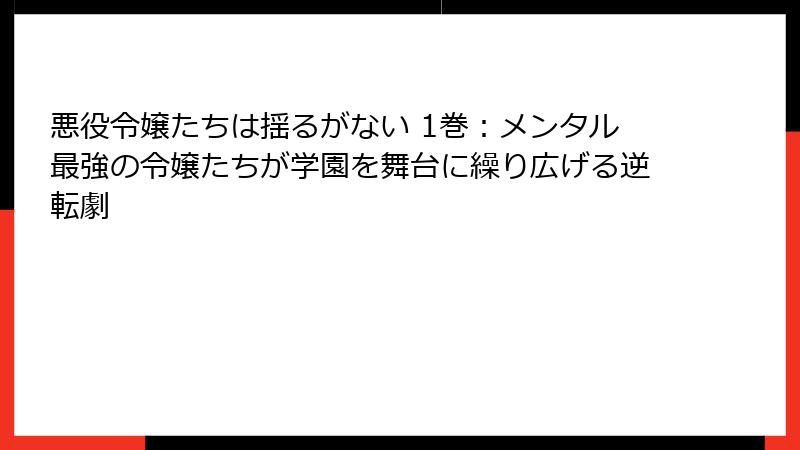 悪役令嬢たちは揺るがない 1巻：メンタル最強の令嬢たちが学園を舞台に繰り広げる逆転劇