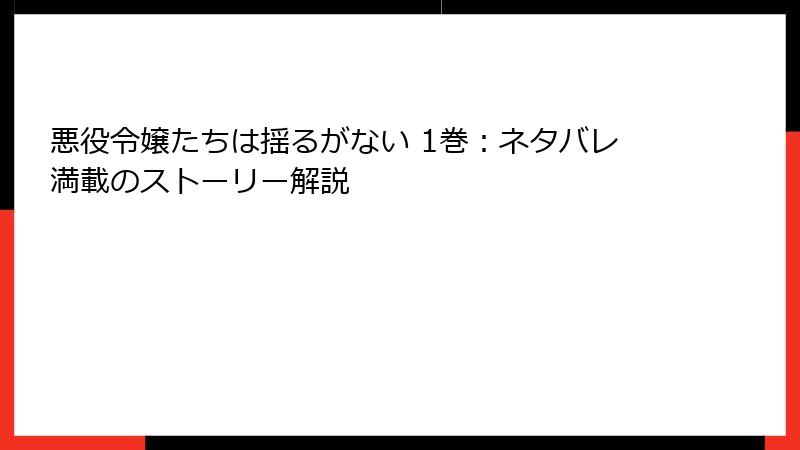悪役令嬢たちは揺るがない 1巻：ネタバレ満載のストーリー解説