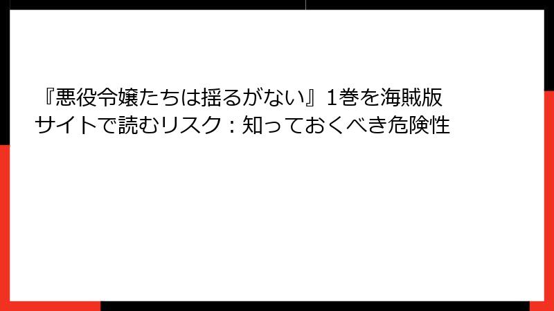 『悪役令嬢たちは揺るがない』1巻を海賊版サイトで読むリスク：知っておくべき危険性