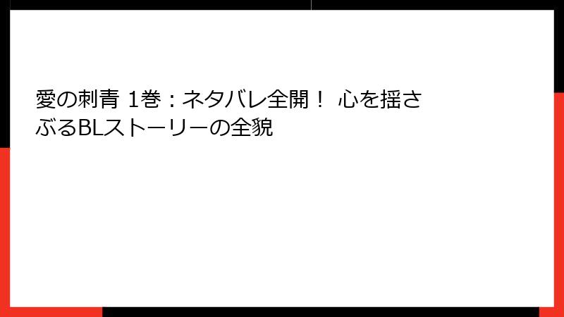 愛の刺青 1巻：ネタバレ全開！ 心を揺さぶるBLストーリーの全貌