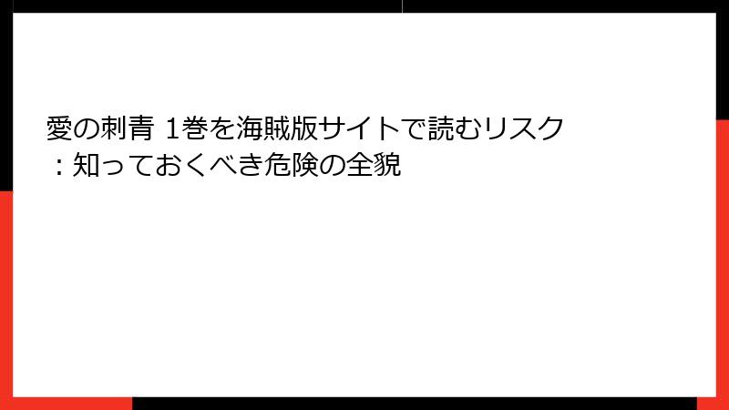 愛の刺青 1巻を海賊版サイトで読むリスク：知っておくべき危険の全貌