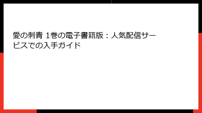 愛の刺青 1巻の電子書籍版：人気配信サービスでの入手ガイド