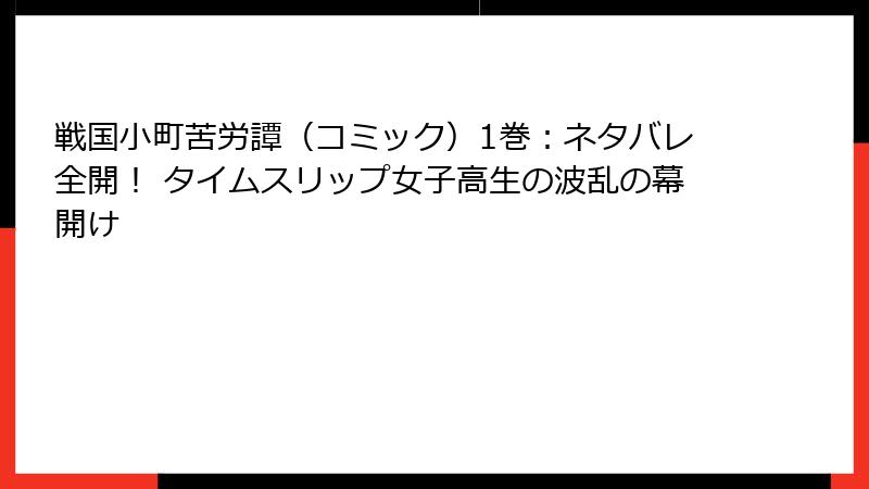 戦国小町苦労譚（コミック）1巻：ネタバレ全開！ タイムスリップ女子高生の波乱の幕開け