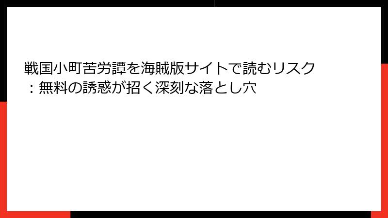 戦国小町苦労譚を海賊版サイトで読むリスク：無料の誘惑が招く深刻な落とし穴