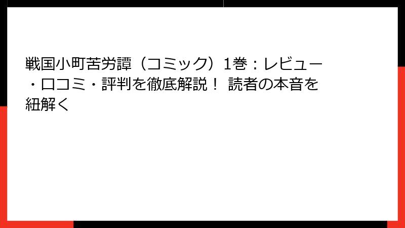 戦国小町苦労譚（コミック）1巻：レビュー・口コミ・評判を徹底解説！ 読者の本音を紐解く