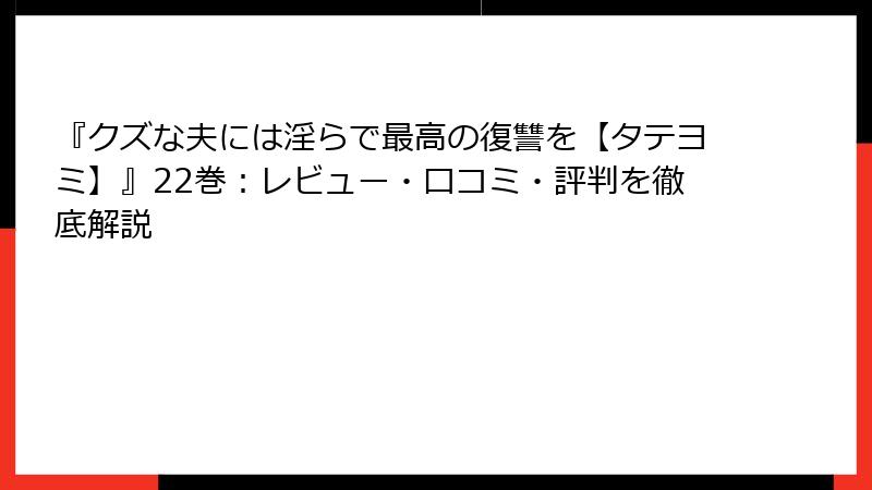 『クズな夫には淫らで最高の復讐を【タテヨミ】』22巻：レビュー・口コミ・評判を徹底解説