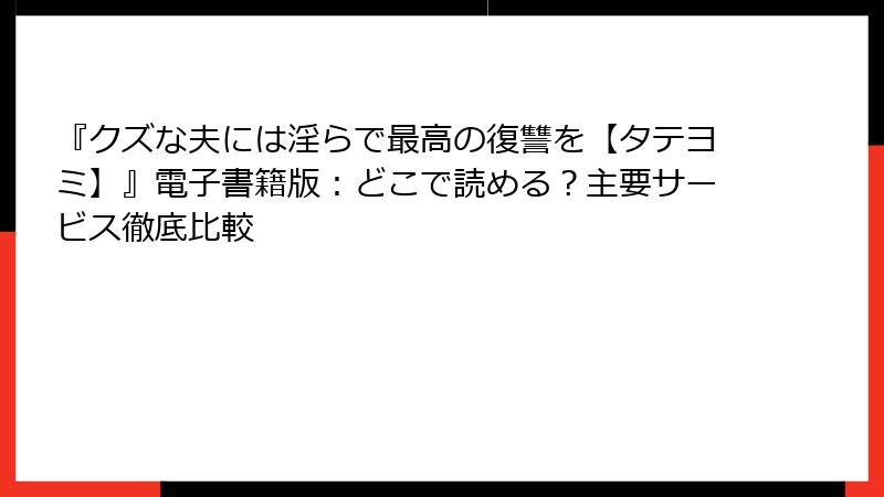 『クズな夫には淫らで最高の復讐を【タテヨミ】』電子書籍版：どこで読める？主要サービス徹底比較