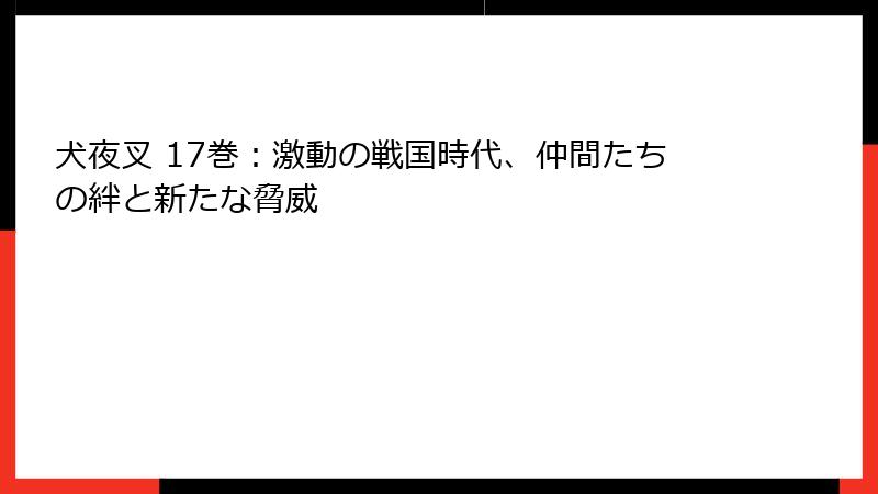 犬夜叉 17巻：激動の戦国時代、仲間たちの絆と新たな脅威