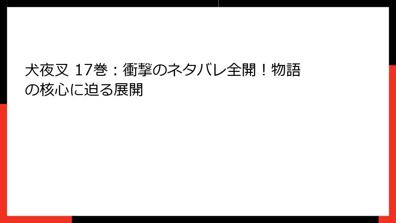 犬夜叉 17巻：衝撃のネタバレ全開！物語の核心に迫る展開