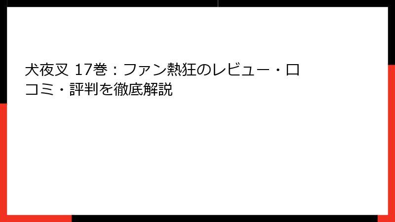 犬夜叉 17巻：ファン熱狂のレビュー・口コミ・評判を徹底解説