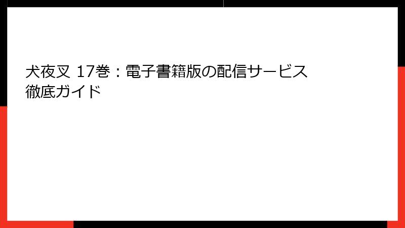 犬夜叉 17巻：電子書籍版の配信サービス徹底ガイド