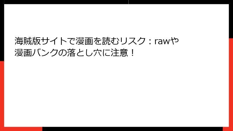 海賊版サイトで漫画を読むリスク：rawや漫画バンクの落とし穴に注意！