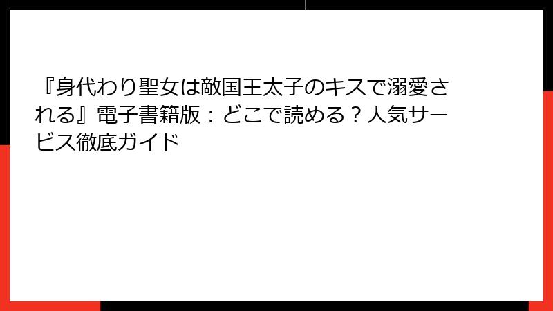 『身代わり聖女は敵国王太子のキスで溺愛される』電子書籍版：どこで読める？人気サービス徹底ガイド