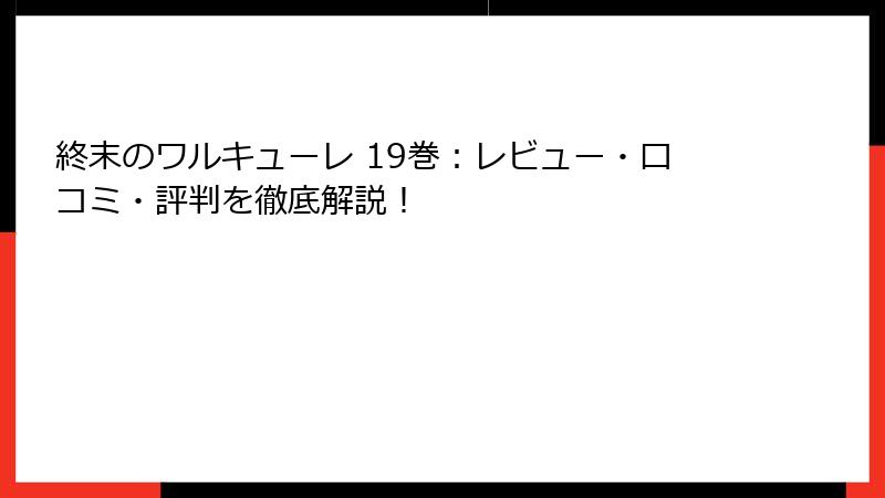 終末のワルキューレ 19巻：レビュー・口コミ・評判を徹底解説！
