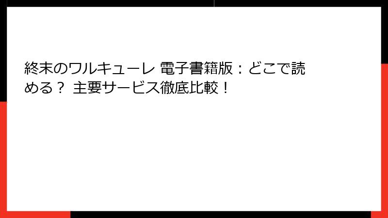 終末のワルキューレ 電子書籍版：どこで読める？ 主要サービス徹底比較！
