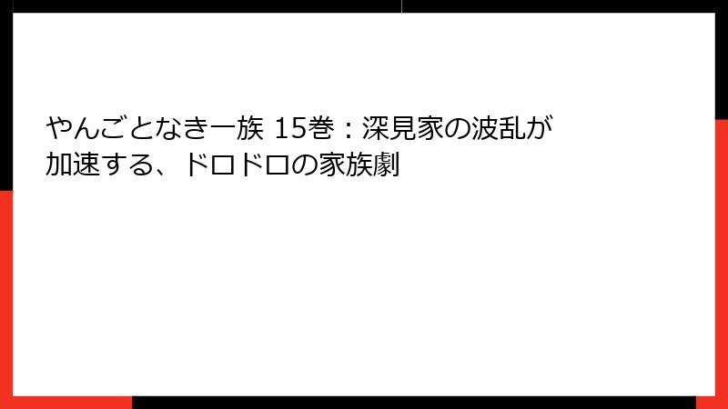 やんごとなき一族 15巻：深見家の波乱が加速する、ドロドロの家族劇