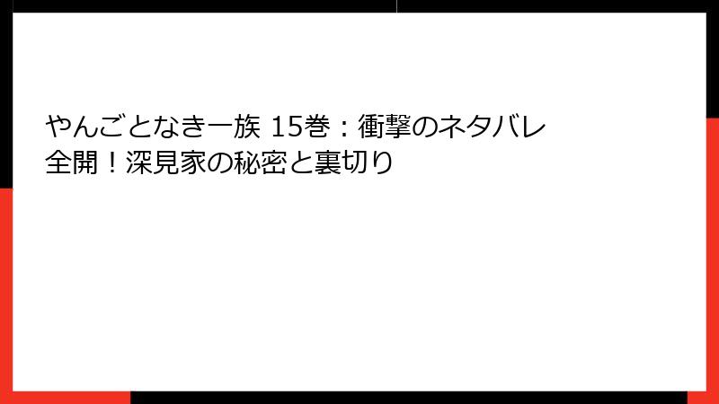 やんごとなき一族 15巻：衝撃のネタバレ全開！深見家の秘密と裏切り