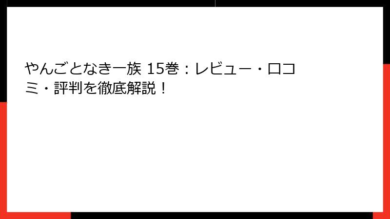 やんごとなき一族 15巻：レビュー・口コミ・評判を徹底解説！