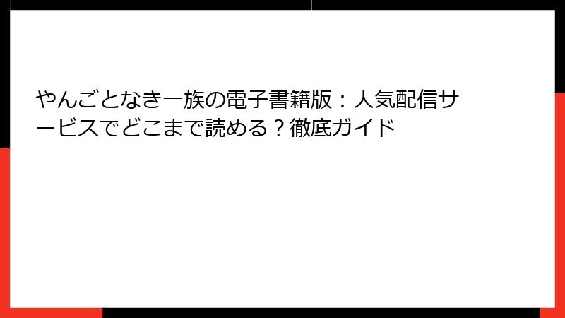 やんごとなき一族の電子書籍版：人気配信サービスでどこまで読める？徹底ガイド