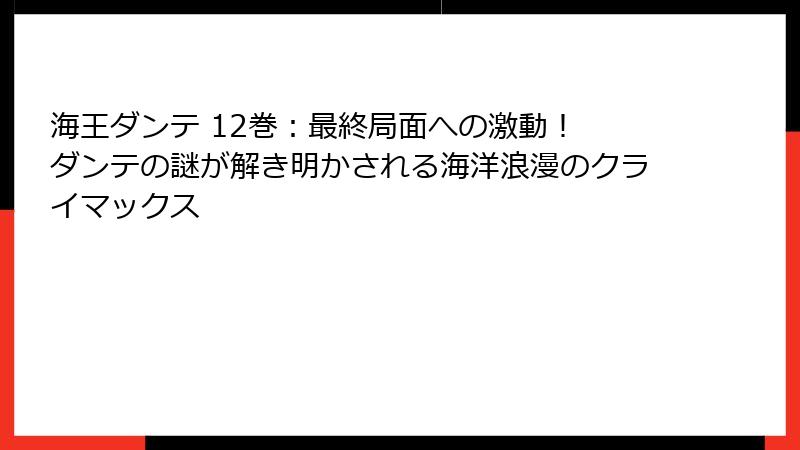 海王ダンテ 12巻：最終局面への激動！ ダンテの謎が解き明かされる海洋浪漫のクライマックス